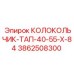 Фото колокольчика-ТАП-40-55-Х-84 Epiroc 3862508300 – профессиональная запчасть