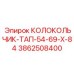 Изображение колокольчика-ТАП-54-69-Х-84 Epiroc 3862508400 – премиальная запчасть