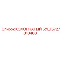 5727010460 КОЛОНЧАТЫЙ БУШ Epiroc