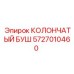 5727010460 КОЛОНЧАТЫЙ БУШ Epiroc