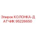 95226650 КОЛОНКА-ДАТЧИК Epiroc
