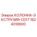 1624018600 КОЛОННА-ЭКСТРУЗИЯ-CD17 - Epiroc