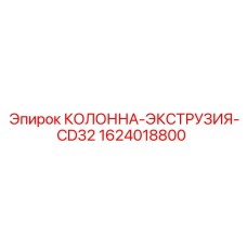 1624018800 КОЛОННА-ЭКСТРУЗИЯ-CD32 - Epiroc