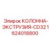 1624018800 КОЛОННА-ЭКСТРУЗИЯ-CD32 - Epiroc