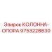 9753228830 КОЛОННА-ОПОРА Epiroc