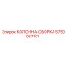 5750067101 КОЛОННА-СБОРКА Epiroc