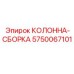 5750067101 КОЛОННА-СБОРКА Epiroc