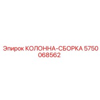 5750068562 КОЛОННА-СБОРКА Epiroc