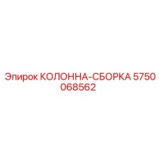 5750068562 КОЛОННА-СБОРКА Epiroc