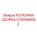 5750068562 КОЛОННА-СБОРКА Epiroc