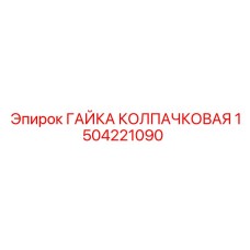 1504221090 ГАЙКА КОЛПАЧКОВАЯ Epiroc