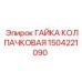 1504221090 ГАЙКА КОЛПАЧКОВАЯ Epiroc
