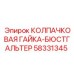 Специализированный крепеж 58331345 для бурового оборудования