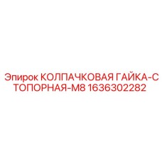Изображение стопорной гайки M8 Epiroc с номером детали 1636302282
