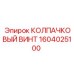 1604025100 КОЛПАЧКОВЫЙ ВИНТ Epiroc