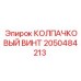 Винт колпачковый 2050484213 Epiroc с защитным покрытием