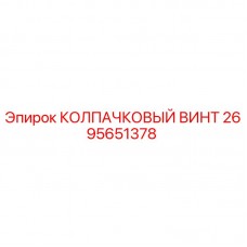 Оригинальный колпачковый винт 2695651378 производителя Epiroc