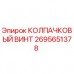 Оригинальный колпачковый винт 2695651378 производителя Epiroc