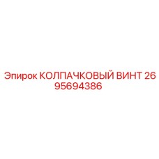 Оригинальный колпачковый винт 2695694386 Epiroc
