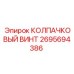 Оригинальный колпачковый винт 2695694386 Epiroc