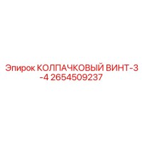 2654509237 КОЛПАЧКОВЫЙ ВИНТ-3-4 Epiroc