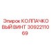 Оригинальный колпачковый винт Epiroc 3092211069