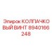 КОЛПАЧКОВЫЙ ВИНТ Epiroc 8940166248 - компонент бурового оборудования