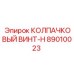 КОЛПАЧКОВЫЙ ВИНТ-H Epiroc 89010023 - крепежный элемент бурового оборудования