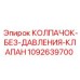 1092639700 КОЛПАЧОК-БЕЗ-ДАВЛЕНИЯ-КЛАПАН Epiroc
