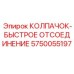 Быстроразъемный колпачок для пневмосистем артикул 5750055197
