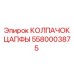 Колпачок цапфы 5580003875 Epiroc для буровых установок