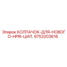Оригинальный колпачок 9753203616 для цилиндров HPRI от Epiroc