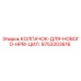 Оригинальный колпачок 9753203616 для цилиндров HPRI от Epiroc