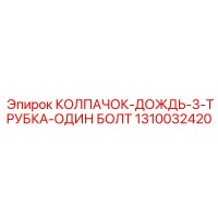 1310032420 КОЛПАЧОК-ДОЖДЬ-3-ТРУБКА-ОДИН БОЛТ Epiroc