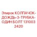 1310032420 КОЛПАЧОК-ДОЖДЬ-3-ТРУБКА-ОДИН БОЛТ Epiroc