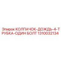 1310032134 КОЛПАЧОК-ДОЖДЬ-4-ТРУБКА-ОДИН БОЛТ Epiroc