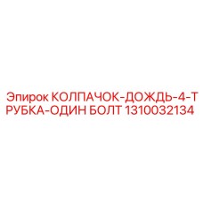 1310032134 КОЛПАЧОК-ДОЖДЬ-4-ТРУБКА-ОДИН БОЛТ Epiroc
