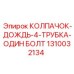 1310032134 КОЛПАЧОК-ДОЖДЬ-4-ТРУБКА-ОДИН БОЛТ Epiroc