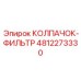 4812273330 КОЛПАЧОК-ФИЛЬТР Epiroc