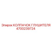 4700239724 КОЛПАЧОК ГЛУШИТЕЛЯ Epiroc
