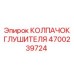 4700239724 КОЛПАЧОК ГЛУШИТЕЛЯ Epiroc