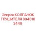 8940163446 КОЛПАЧОК ГЛУШИТЕЛЯ Epiroc