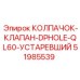 51985539 КОЛПАЧОК-КЛАПАН-DPHOLE-QL60-УСТАРЕВШИЙ Epiroc