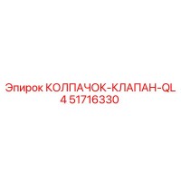 51716330 КОЛПАЧОК-КЛАПАН-QL4 Epiroc