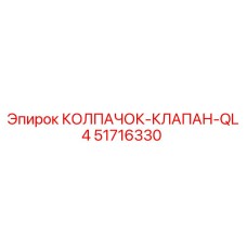 51716330 КОЛПАЧОК-КЛАПАН-QL4 Epiroc