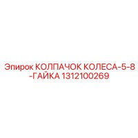 1312100269 КОЛПАЧОК КОЛЕСА-5-8-ГАЙКА Epiroc