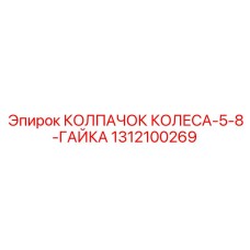 1312100269 КОЛПАЧОК КОЛЕСА-5-8-ГАЙКА Epiroc