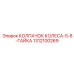 Защитный колпачок Epiroc 1312100269 для колес горной техники