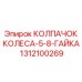 Защитный колпачок Epiroc 1312100269 для колес горной техники