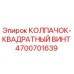 Оригинальный квадратный винтовой колпачок Epiroc 4700701639